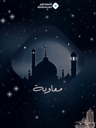 صورة بوستر مسلسل معاوية رمضان 2024