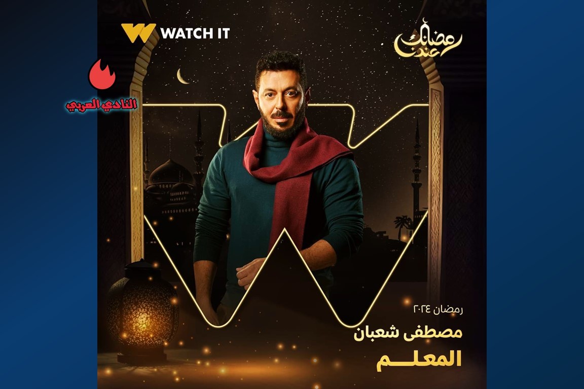 صورة بوستر مصطفى شعبان في مسلسل صدفة رمضان 2024