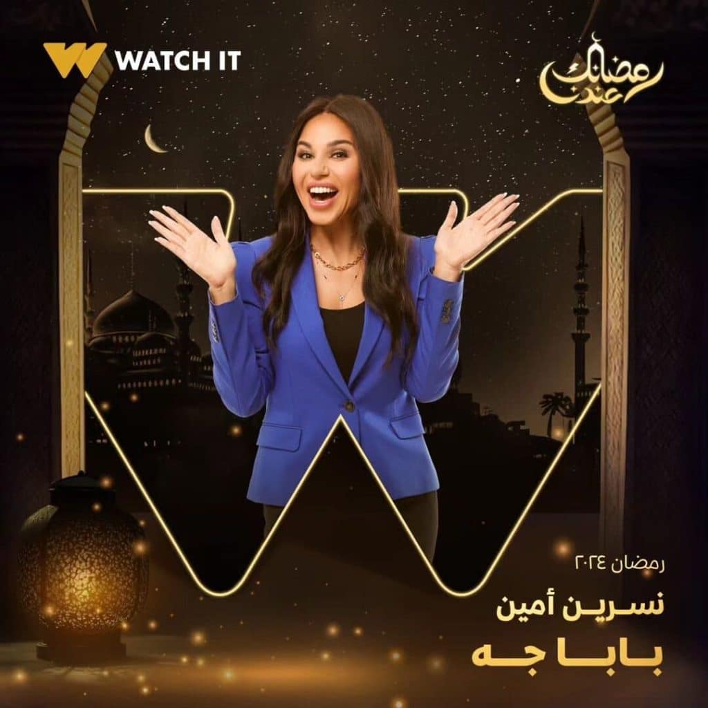 صورة بوستر نسرين أمين مسلسل بابا جه رمضان 2024