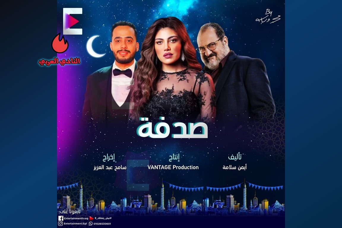 عصام السقا يكشف عن بوستر مسلسل صدفة لموسم رمضان 2024