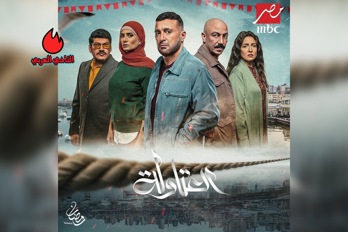 مسلسل العتاولة المصري بطولة أحمد السقا رمضان 2024