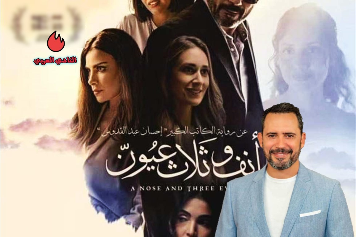 كل ما تريد معرفته عن فيلم أنف وثلاثة عيون