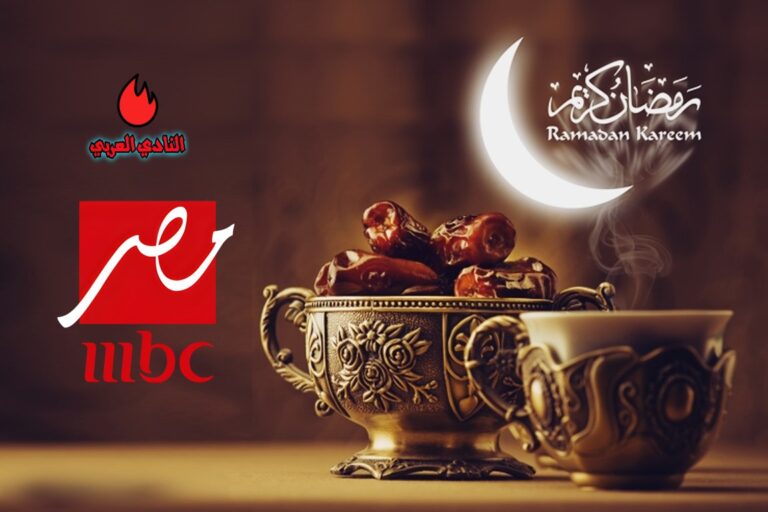 ما هي المسلسلات التي ستعرض على قناة mbc مصر في رمضان 2024؟