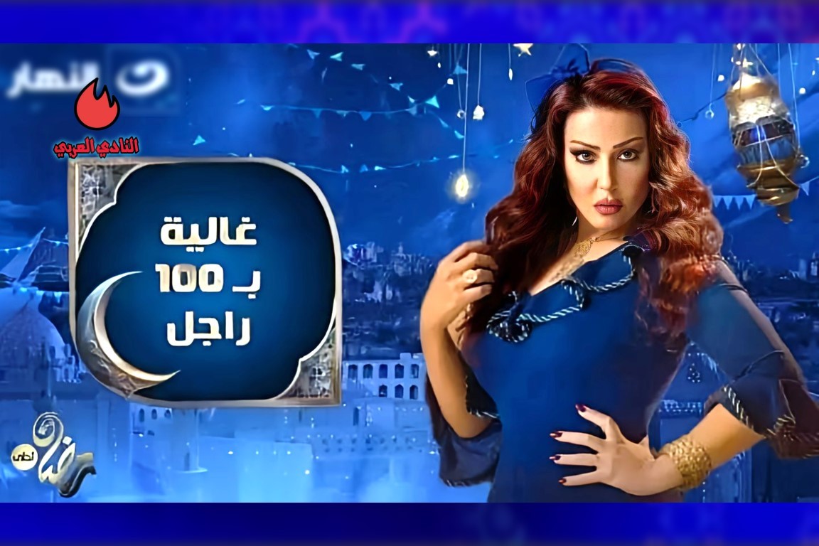 ما هي قصة مسلسل غالية بـ100 راجل من بطولة سمية الخشاب؟