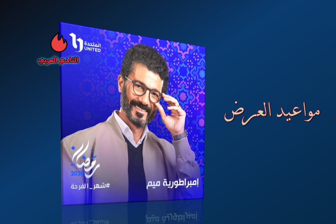 ما هي مواعيد عرض مسلسل "إمبراطورية ميم" في رمضان 2024