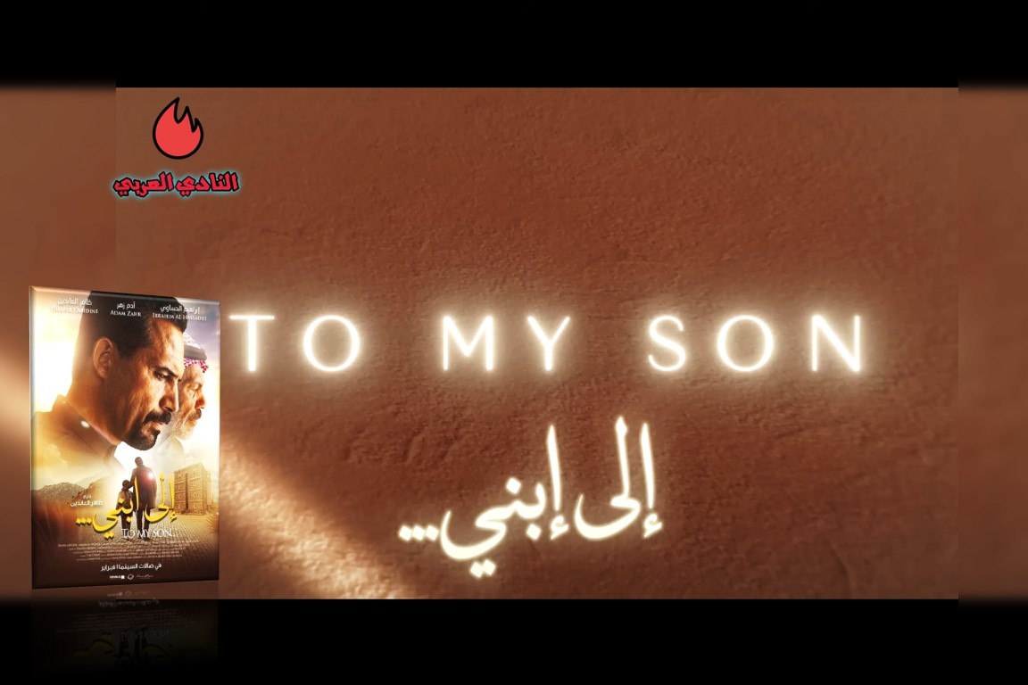 مراجعة فيلم "إلى ابني" To My Son