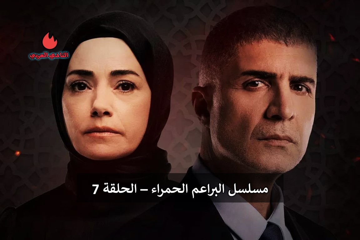 مسلسل البراعم الحمراء الحلقة 7 السابعة مترجمة