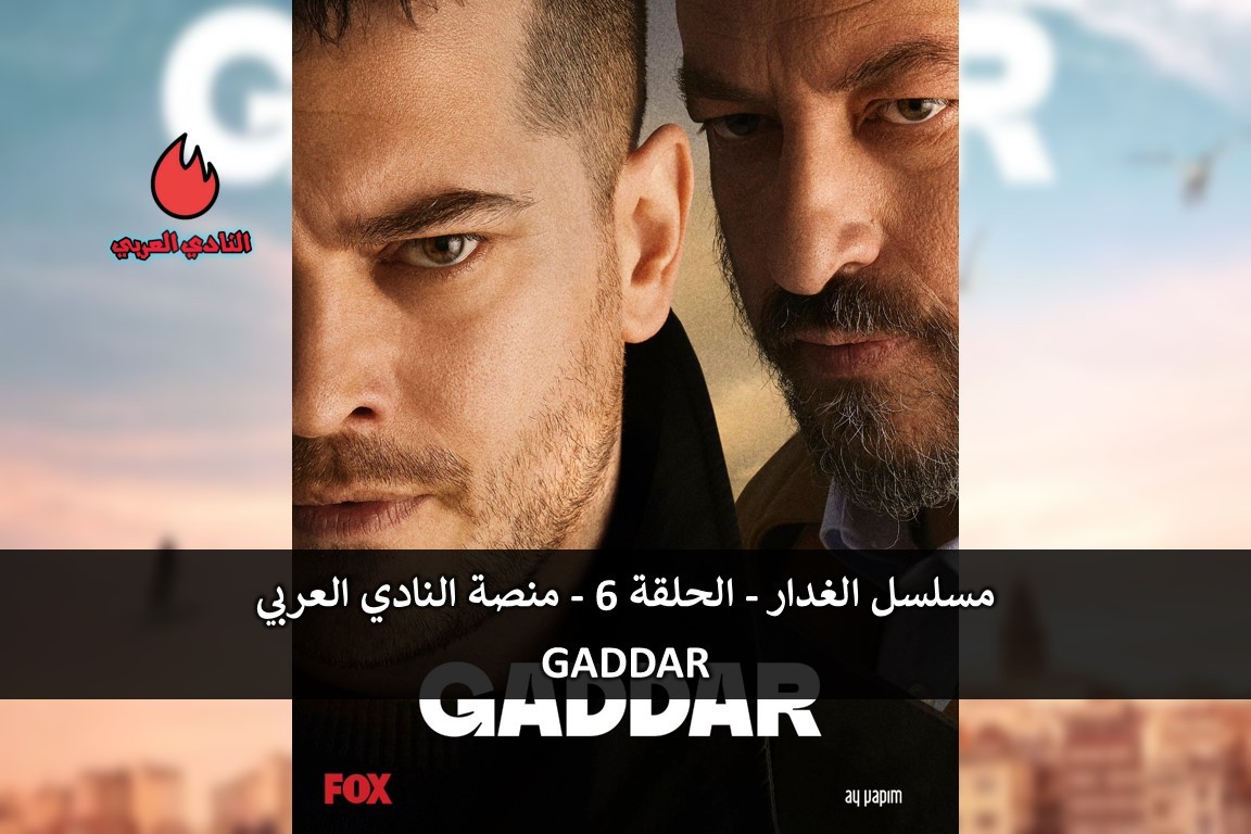 مسلسل الغدار الحلقة 6 السادسة مترجمة الموسم الأول