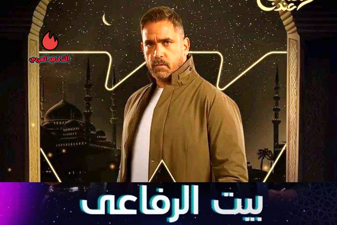 مسلسل بيت الرفاعي: لمحة داخل كواليس الإنتاج وأبطال العمل