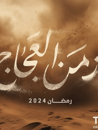 مسلسلات رمضان 2024 صورة بوستر مسلسل زمن العجاج