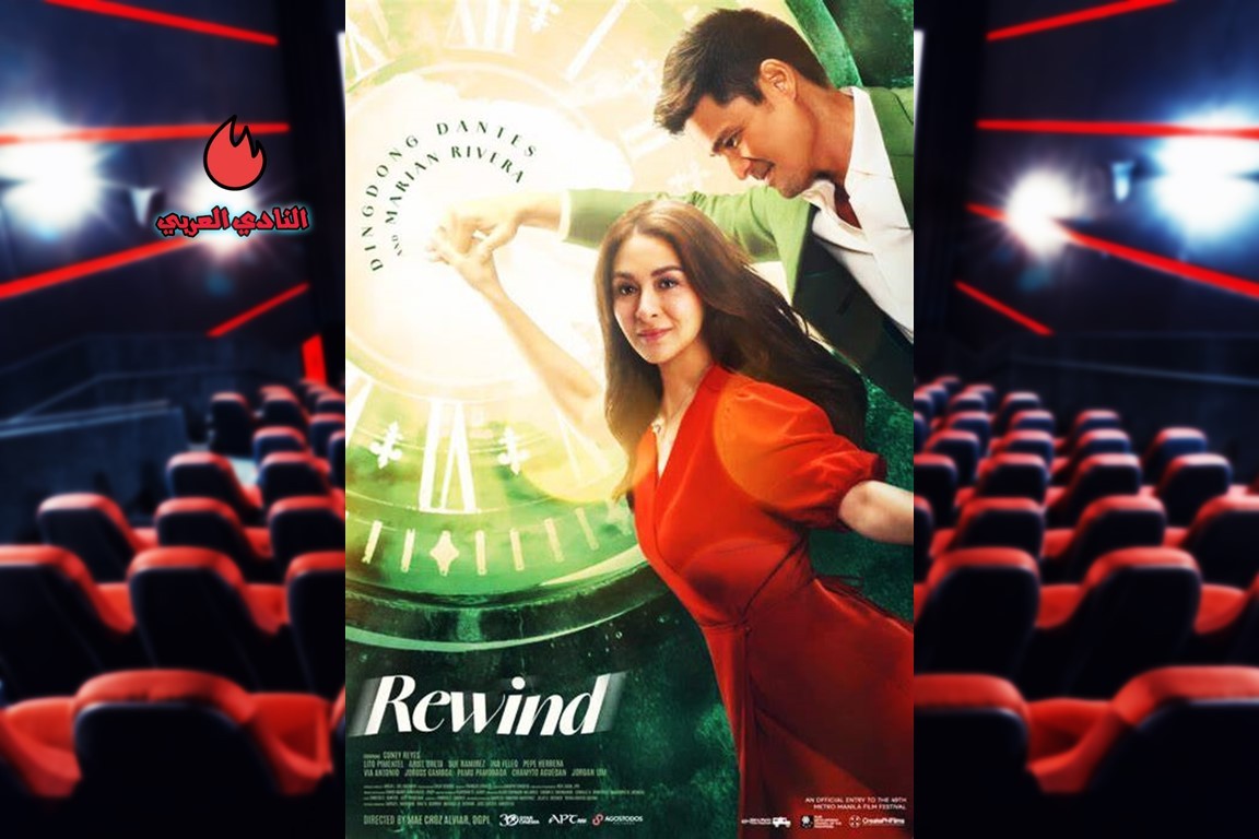 "Rewind" - دراما مأساوية تجدد الحياة والأمل