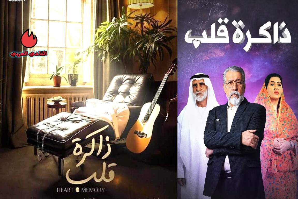 إليكم قصة مسلسل ذاكرة القلب الإماراتي رمضان 2024