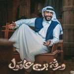 صور أبطال مسلسل ورثة بن عاقول رمضان 2024 1