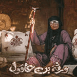 صور أبطال مسلسل ورثة بن عاقول رمضان 2024 6