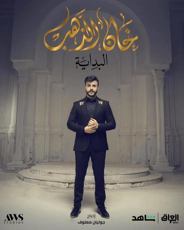 صور بوسترات مسلسل خان الذهب 2 رمضان 2024 4