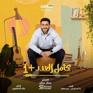 صور بوسترات مسلسل كامل العدد + 1 المصري رمضان 2024 4