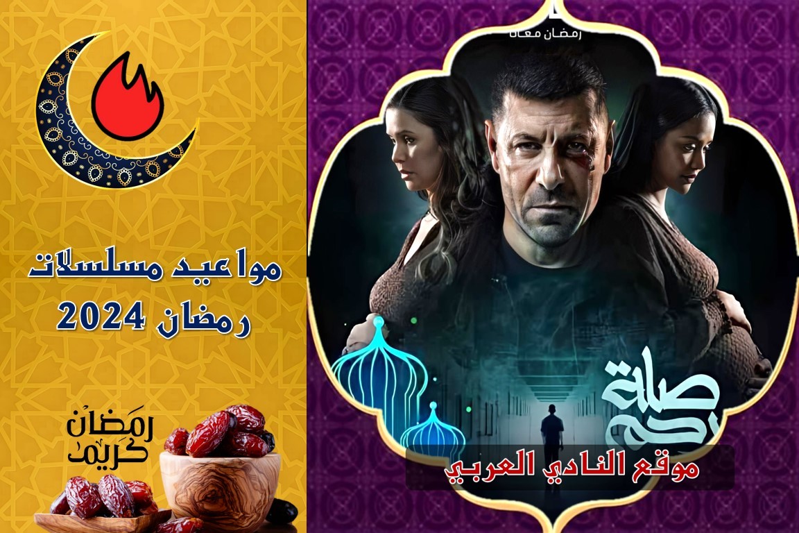 صورة مواعيد عرض مسلسل صلة رحم وجميع القنوات الناقلة في رمضان 2024