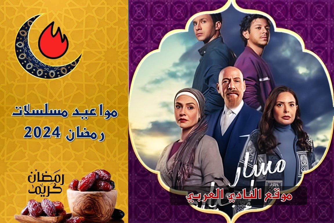 صور مواعيد عرض مسلسل مسار إجباري والقنوات الناقلة رمضان 2024