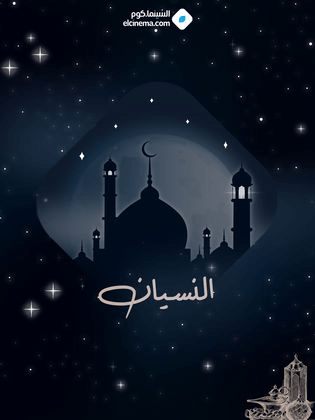 صورة بوستر مسلسل النسيان السوري مسلسلات رمضان 2024