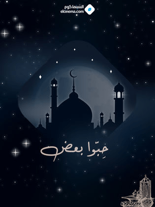 صورة بوستر مسلسل حبوا بعض السوري مسلسلات رمضان 2024