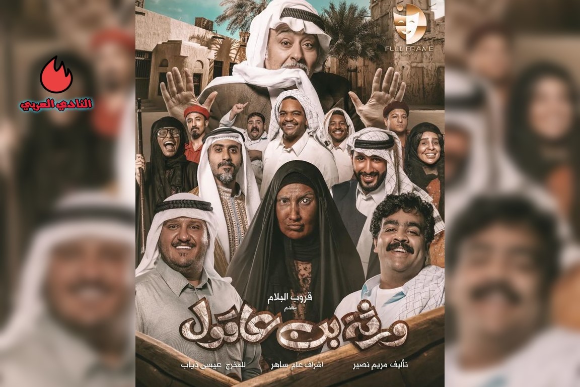 صورة قصة مسلسل ورثة بن عاقول الكوميدي وأبطال العمل رمضان 2024