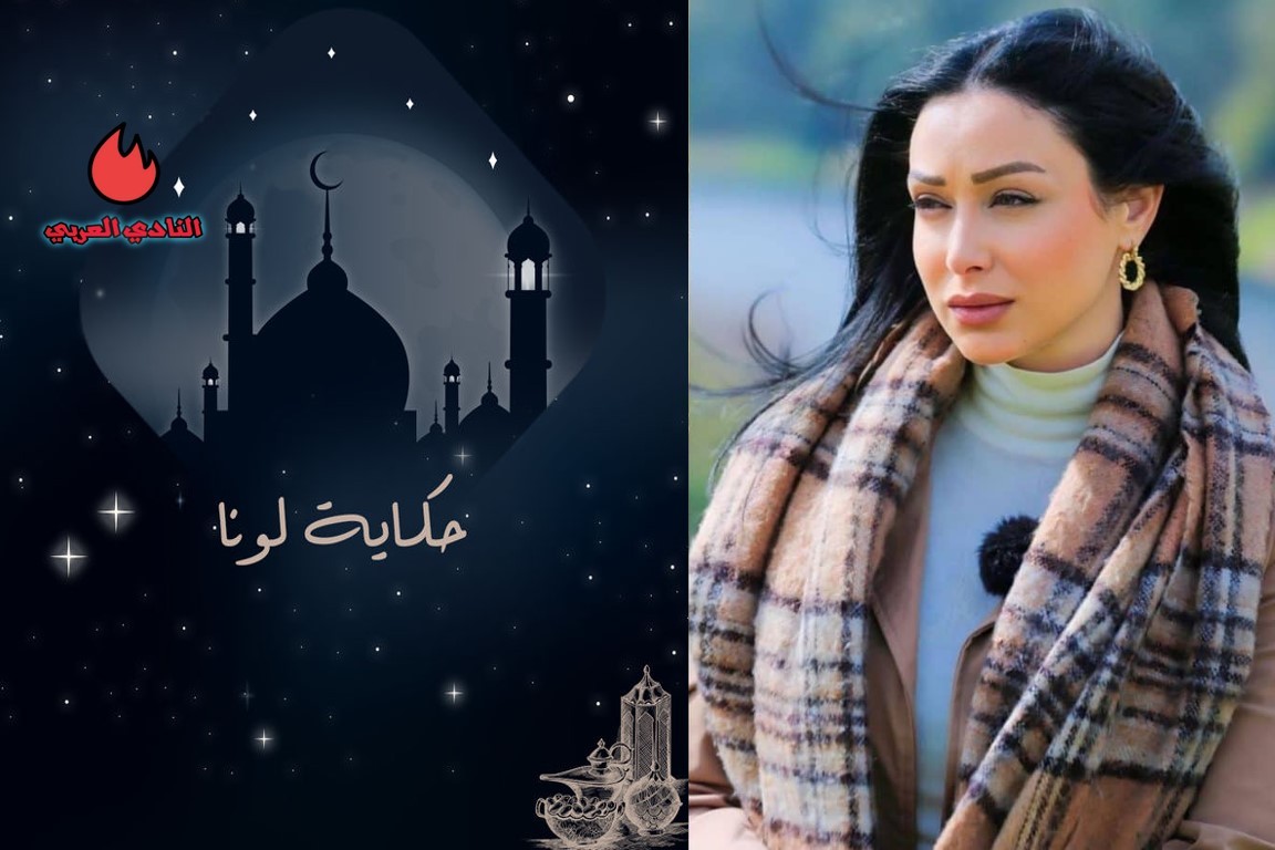 صورة قصة وأبطال مسلسل حكاية لونا الخليجي وقصة العمل رمضان 2024