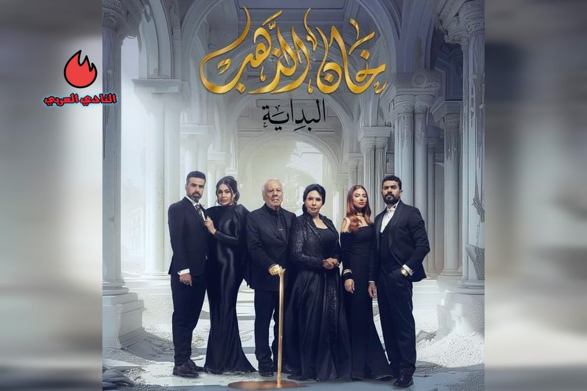 صورة مسلسل خان الذهب 2 يشعل الدراما العراقية في رمضان 2024