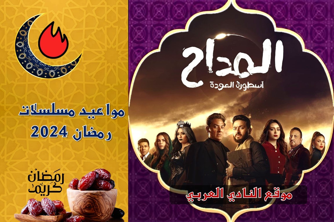 مواعيد عرض مسلسل المداح وجميع القنوات الناقلة رمضان 2024