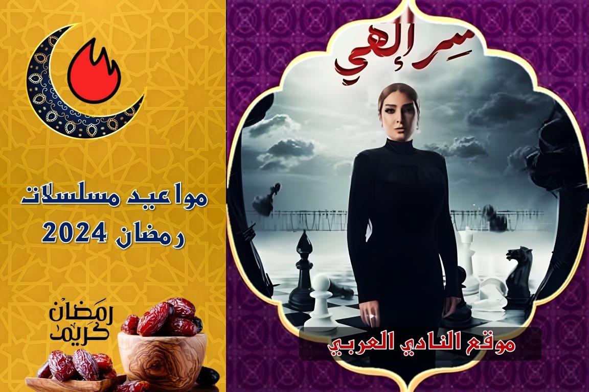 صور مواعيد عرض مسلسل سر إلهي وجميع القنوات الناقلة في رمضان 2024