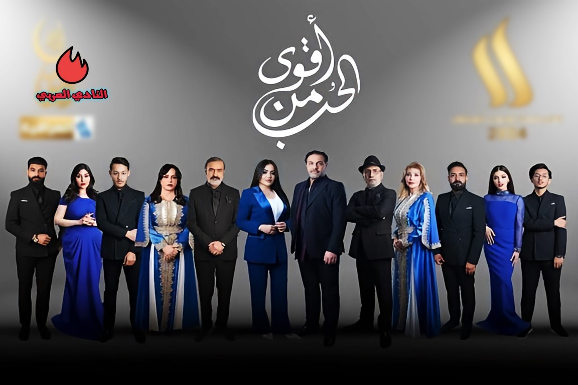 قصة مسلسل أقوى من الحب العراقي وأبطال العمل رمضان 2024