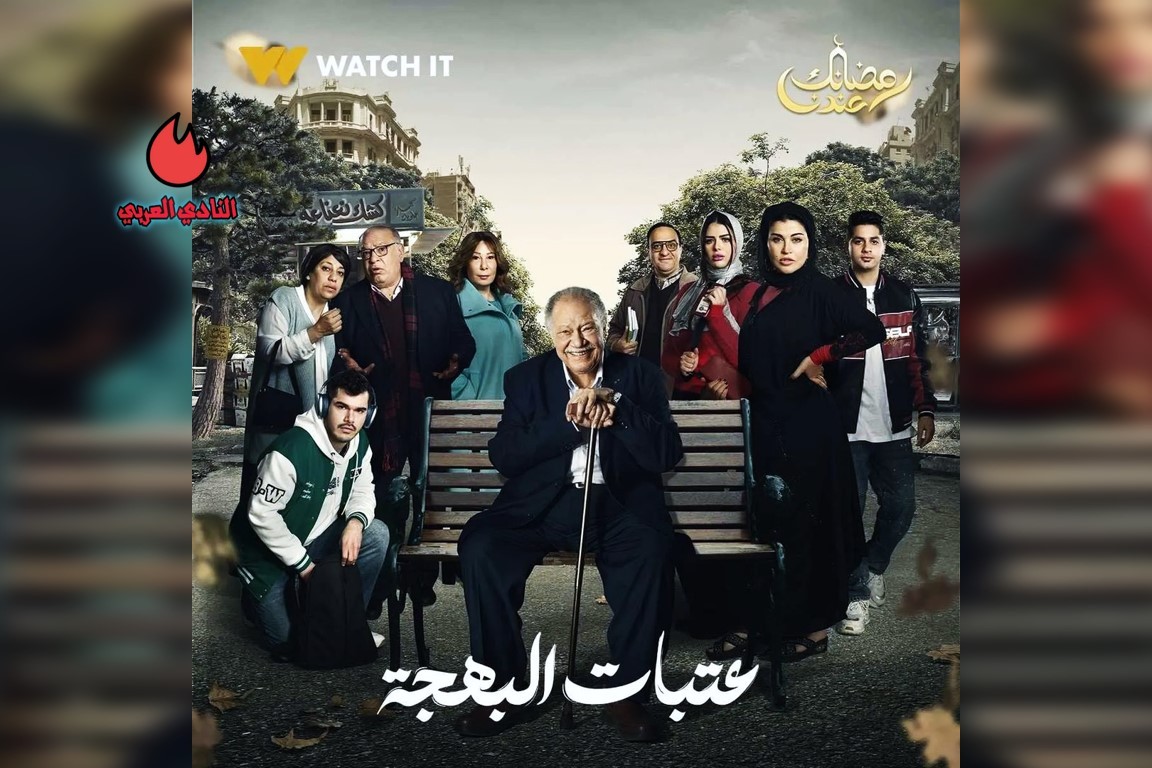 قصة مسلسل عتبات البهجة وأبطال العمل - رمضان 2024