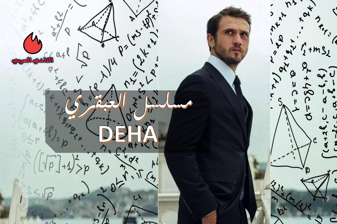 كل ما تريد معرفته عن مسلسل العبقري التركي Deha