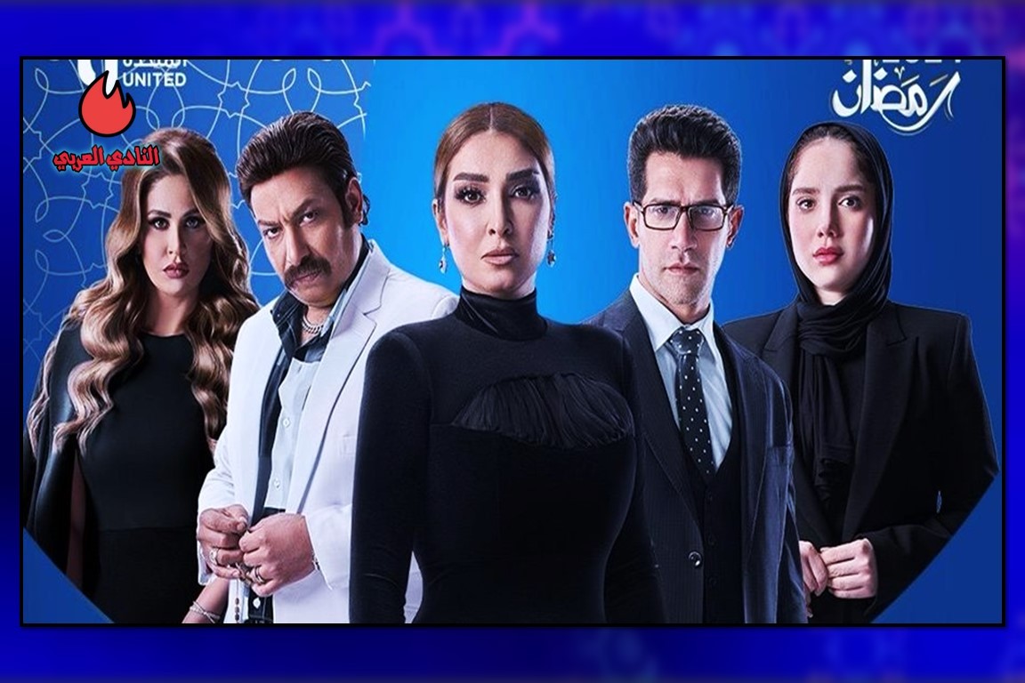 ما هي قصة مسلسل سر إلهي وما هو موعد عرضه في رمضان 2024؟