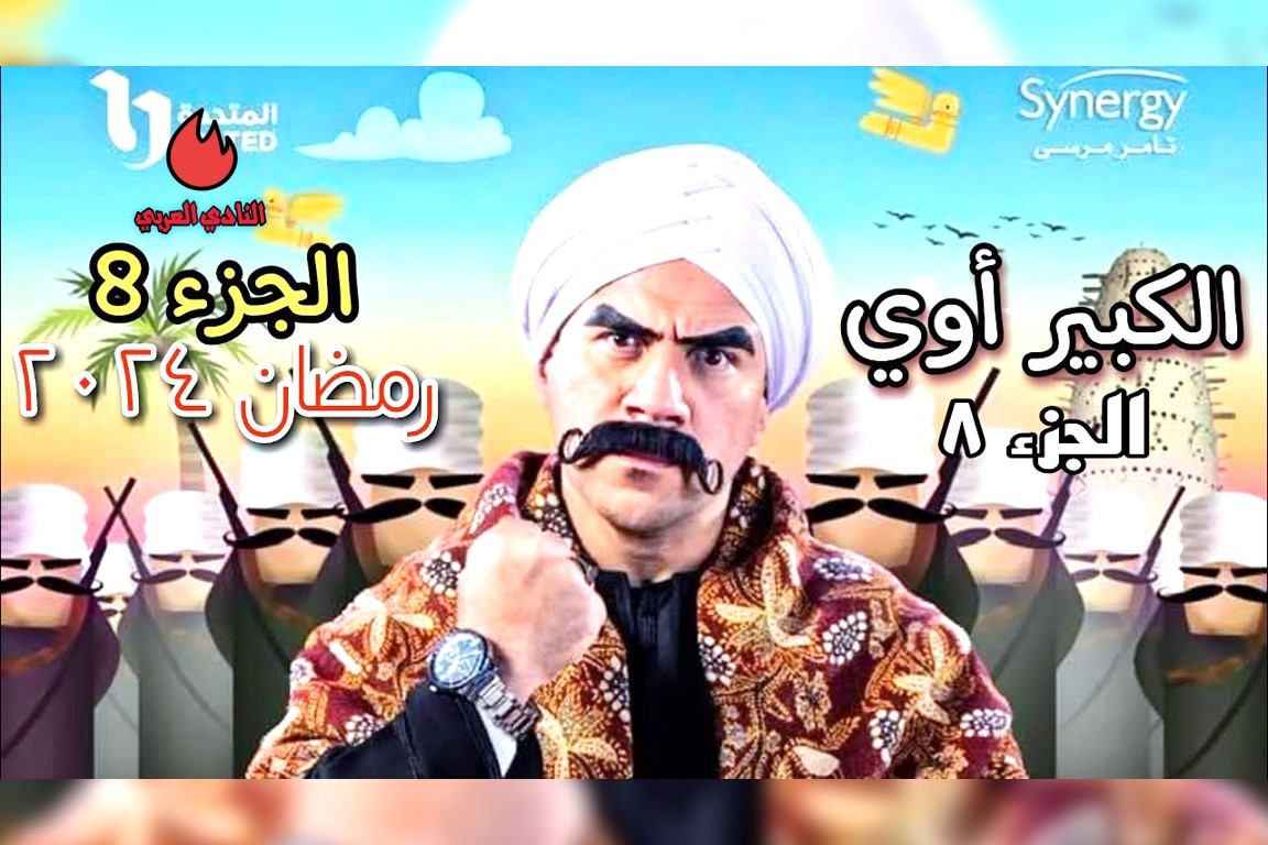 مراجعة مسلسل الكبير أوي الجزء 8 وأبطال العمل 2024