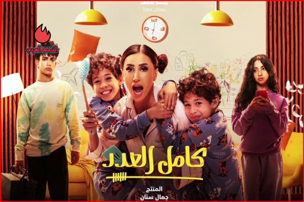 مراجعة مسلسل كامل العدد 2 الكوميدي وأبطال العمل 2024