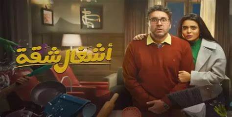 قصة مسلسل أشغال شقة الكوميدي رمضان 2024