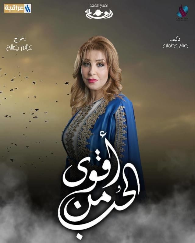 مسلسل أقوى من الحب صور بوسترات العمل رمضان 2024 11