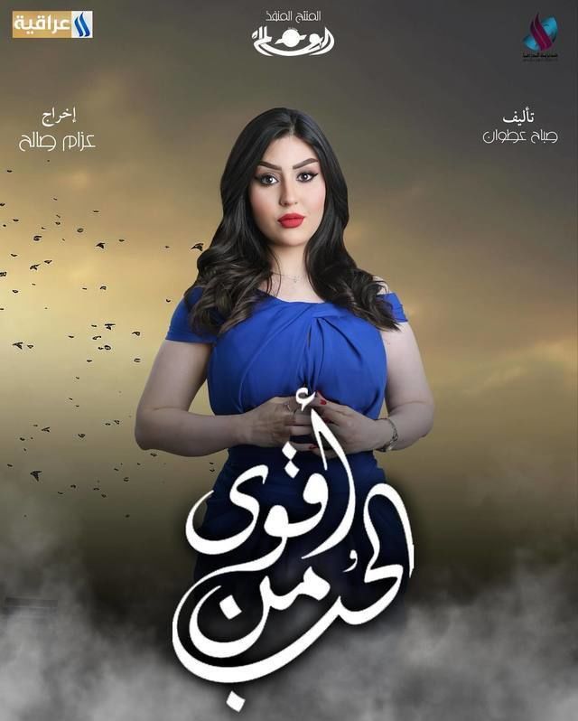 مسلسل أقوى من الحب صور بوسترات العمل رمضان 2024 2