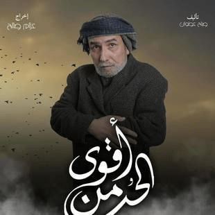 مسلسل أقوى من الحب صور بوسترات العمل رمضان 2024 3