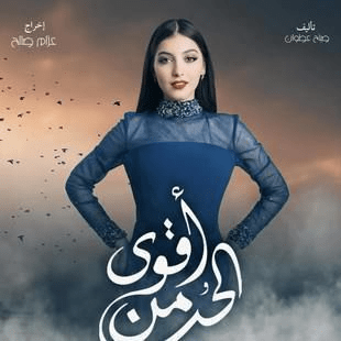 مسلسل أقوى من الحب صور بوسترات العمل رمضان 2024 4