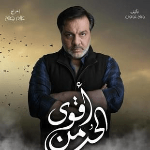 مسلسل أقوى من الحب صور بوسترات العمل رمضان 2024 5