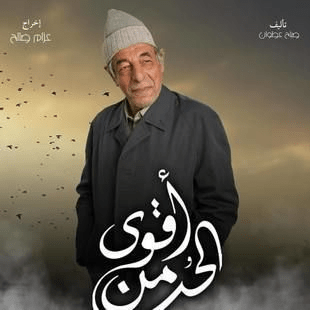 مسلسل أقوى من الحب صور بوسترات العمل رمضان 2024 6