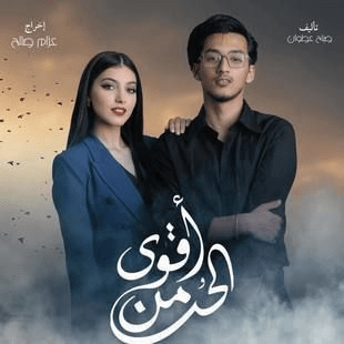 مسلسل أقوى من الحب صور بوسترات العمل رمضان 2024 7