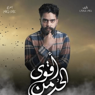 مسلسل أقوى من الحب صور بوسترات العمل رمضان 2024 8