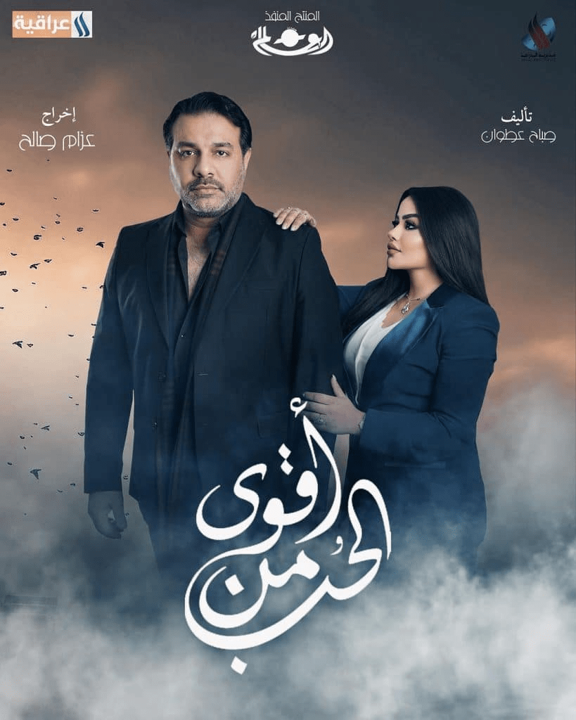 مسلسل أقوى من الحب صور بوسترات العمل رمضان 2024 9