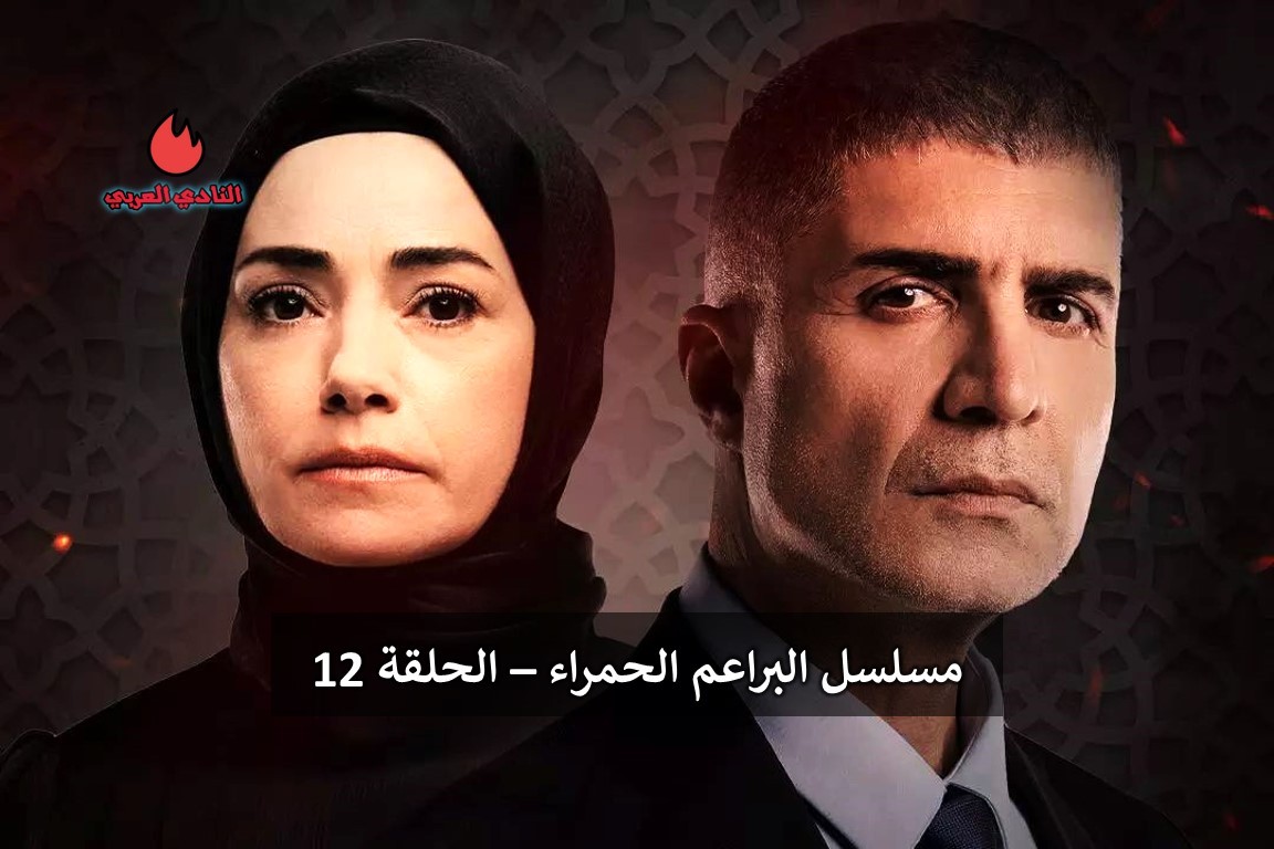 مسلسل البراعم الحمراء الحلقة 12 مترجمة