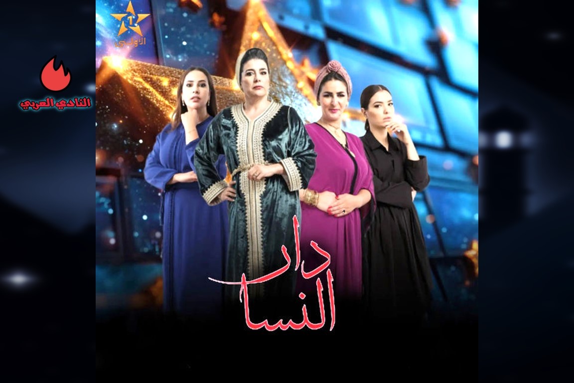 دار النسا يشعل الدراما المغربية في رمضان 2024