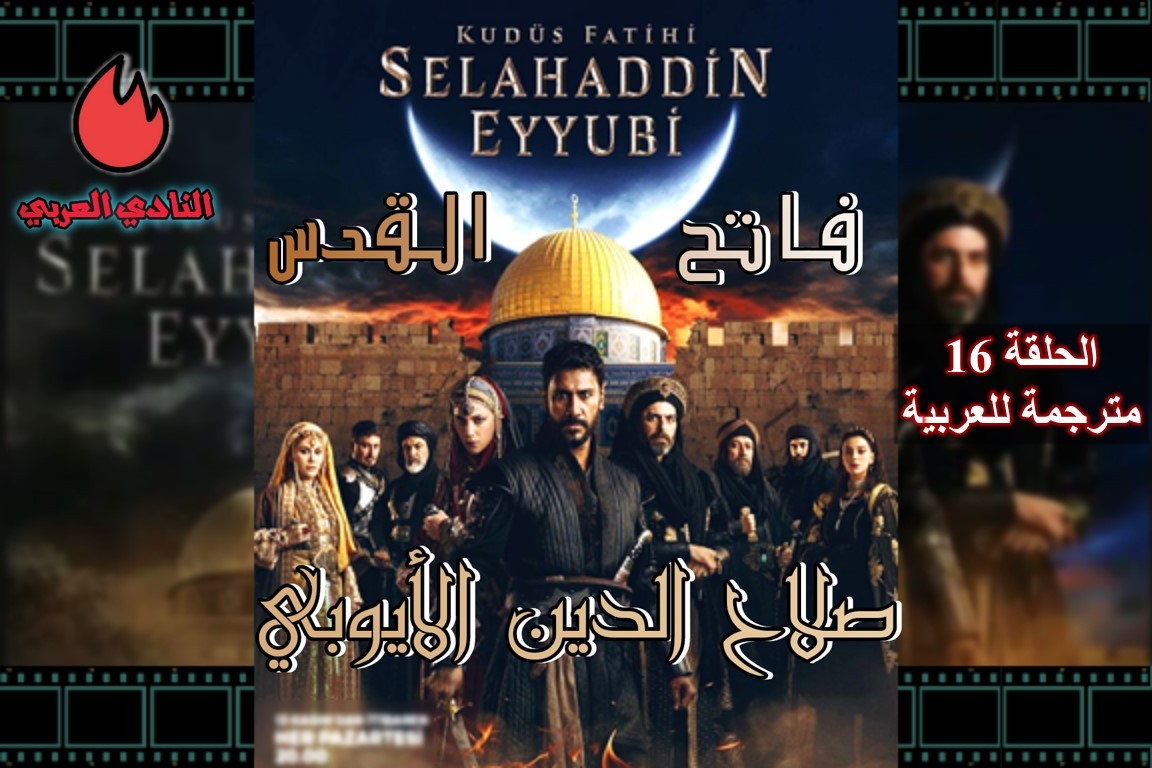 صورة مسلسل صلاح الدين الأيوبي الحلقة 16 مترجمة