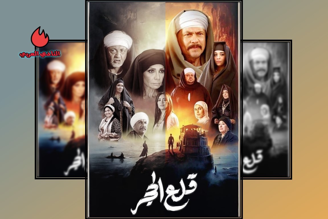 مسلسل قلع الحجر يشعل الصعيد المصري في رمضان 2024