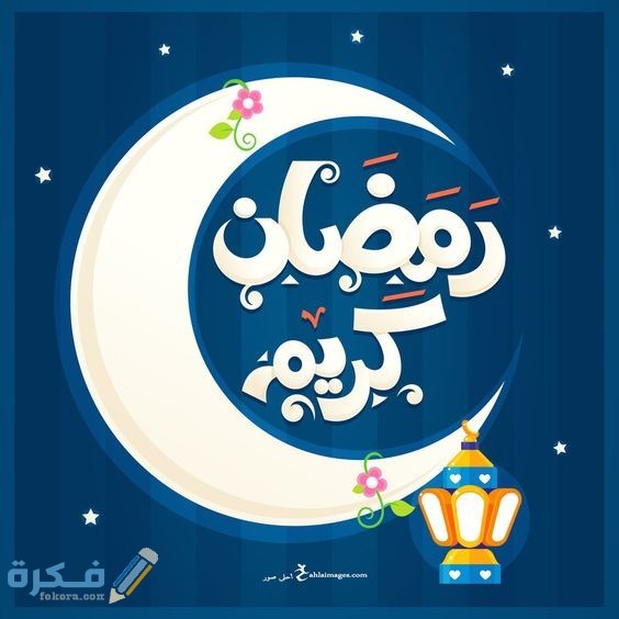 معايدات شهر رمضان 2024 المبارك بطاقات تهنئة بشهر رمضان أدعية رمضان